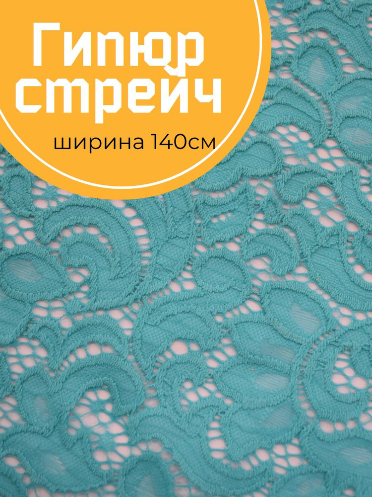Гипюр стрейч #1