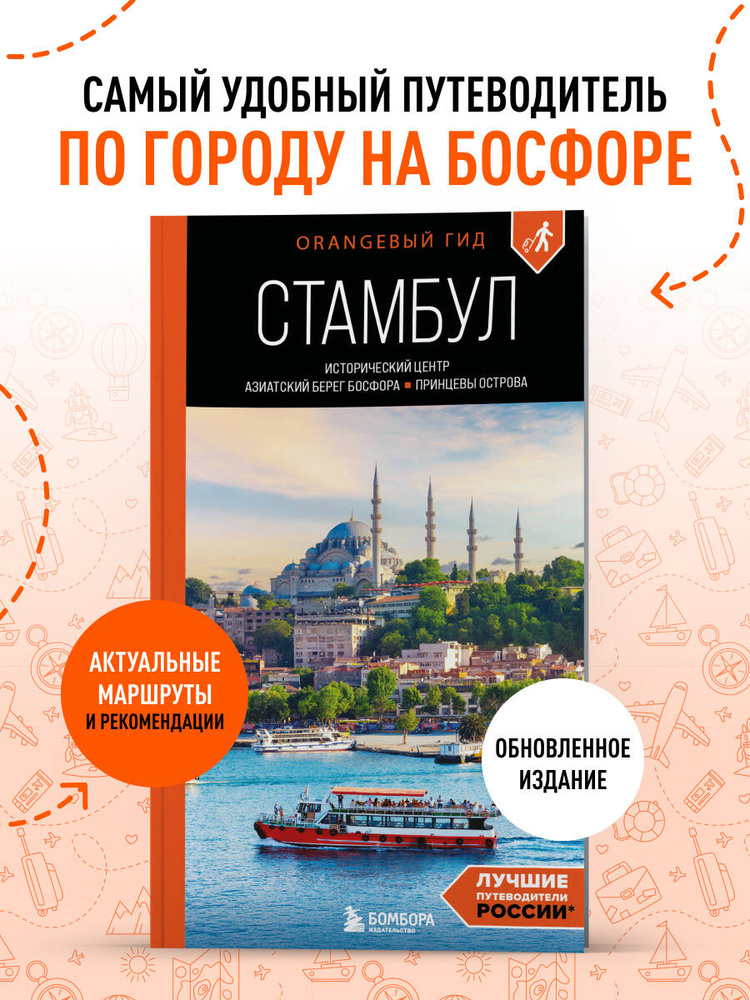 Стамбул: Исторический центр, Азиатский берег Босфора #1