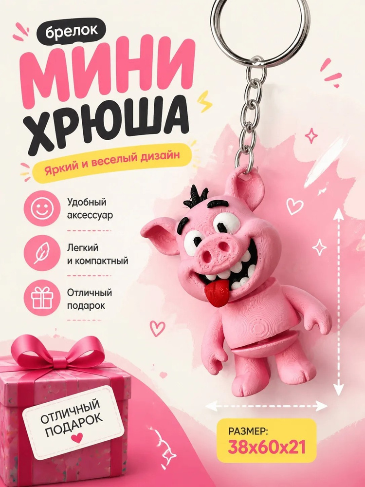 Брелок Мини хрюша #1