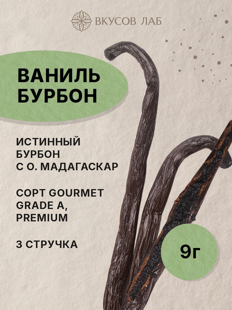 Ваниль натуральная, стручки Бурбон, приправа и специя для кондитеров, Мадагаскар, 9 г (3-4 шт.) Вкусов #1