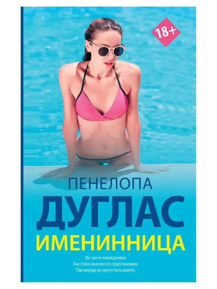 Именинница #1