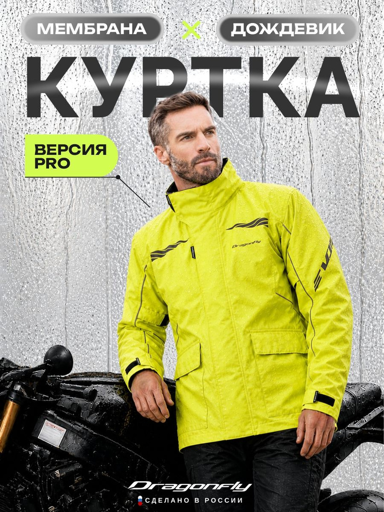 Куртка Dragonfly EVO #1