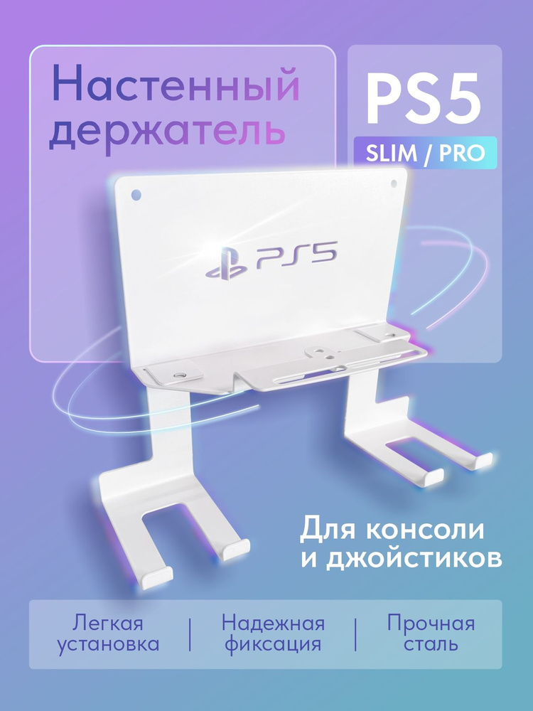 Кронштейн для игровой консоли PS5 PlayStation 5 Slim/PRO с дисководом #1