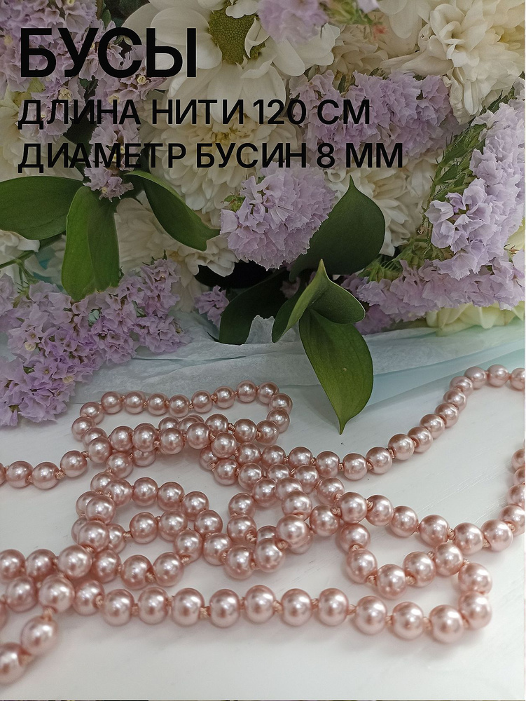 Бусы #1
