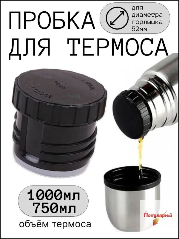 Пробка для термоса #1