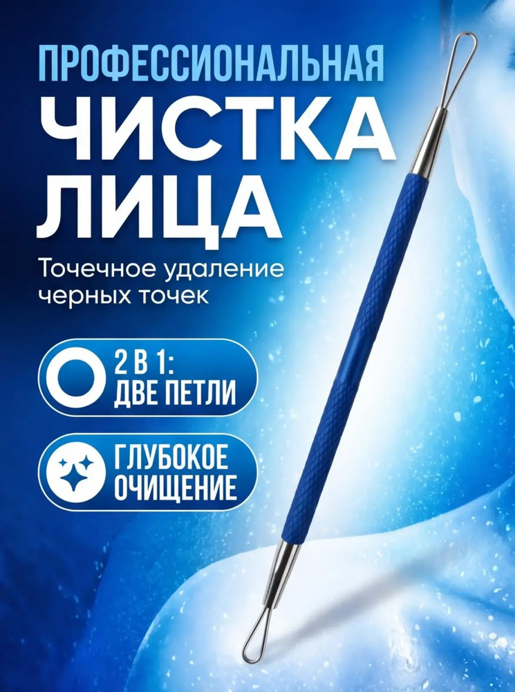 Петля для чистки лица косметологическая #1