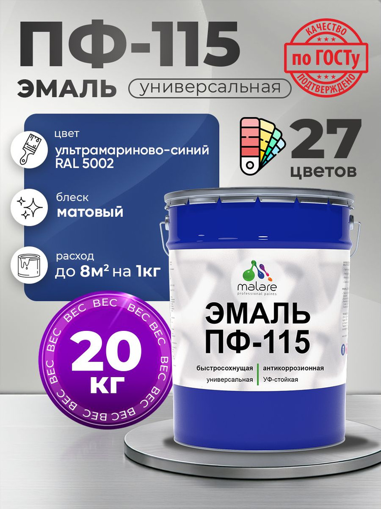 Эмаль Malare ПФ-115 краска для металла, минеральных поверхностей для внутренних и наружных работ антикоррозионная #1