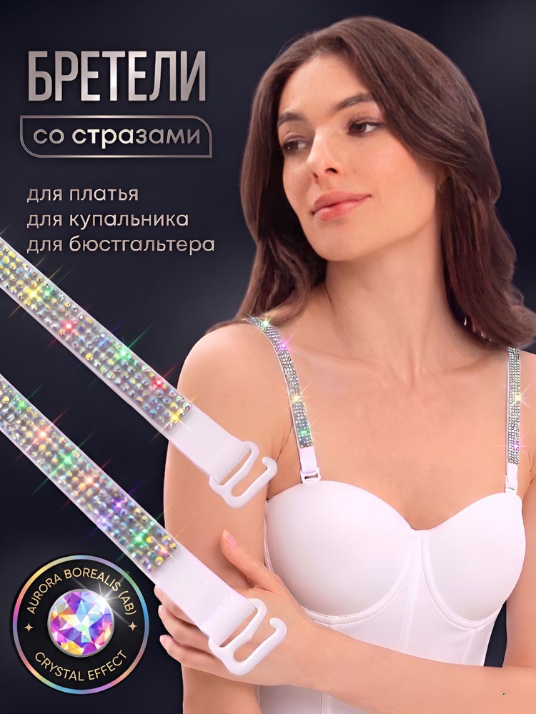 Бретели Бретели со стразами #1