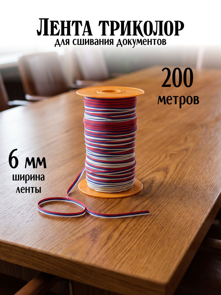 Лента для сшивания документов 6 мм, катушка 200 м, триколор #1
