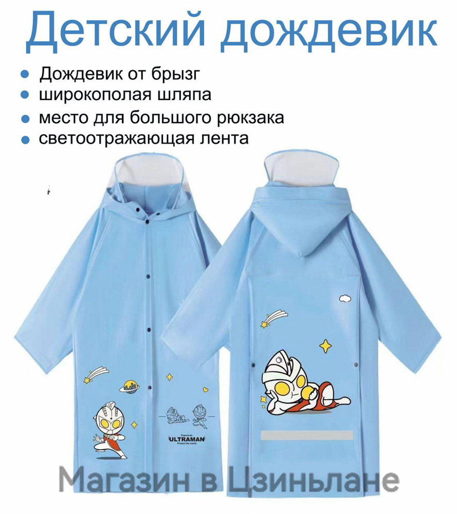 Дождевик #1