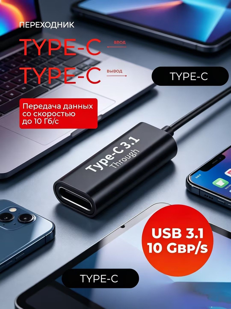 Адаптер Type-C to Type-C #1