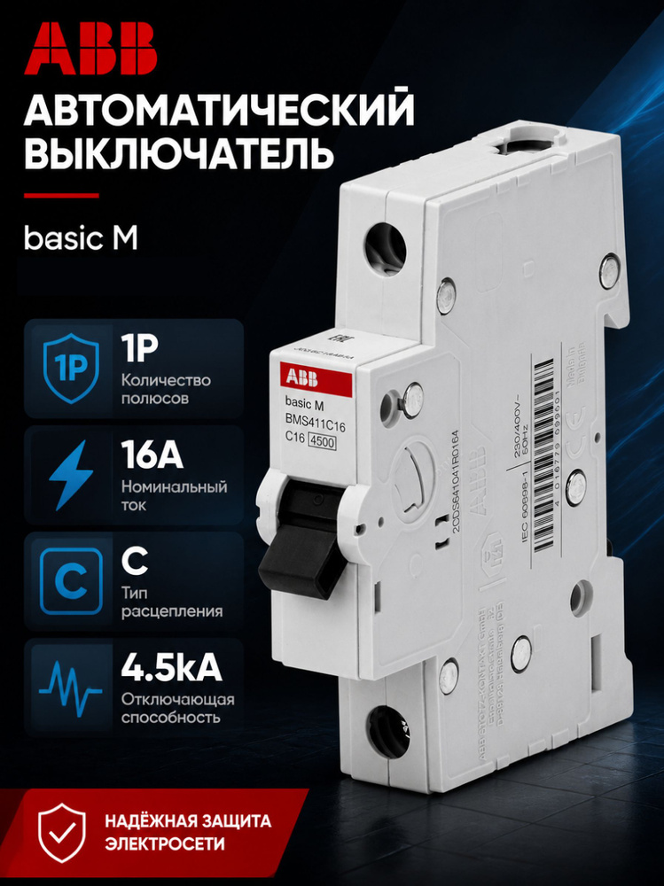 Автомат 16А C 4,5кА BasicM ABB #1