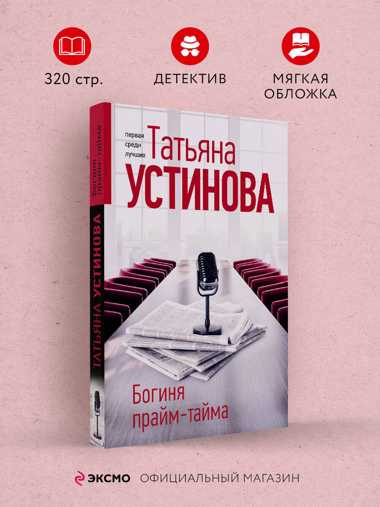 Богиня прайм-тайма | Устинова Татьяна Витальевна #1