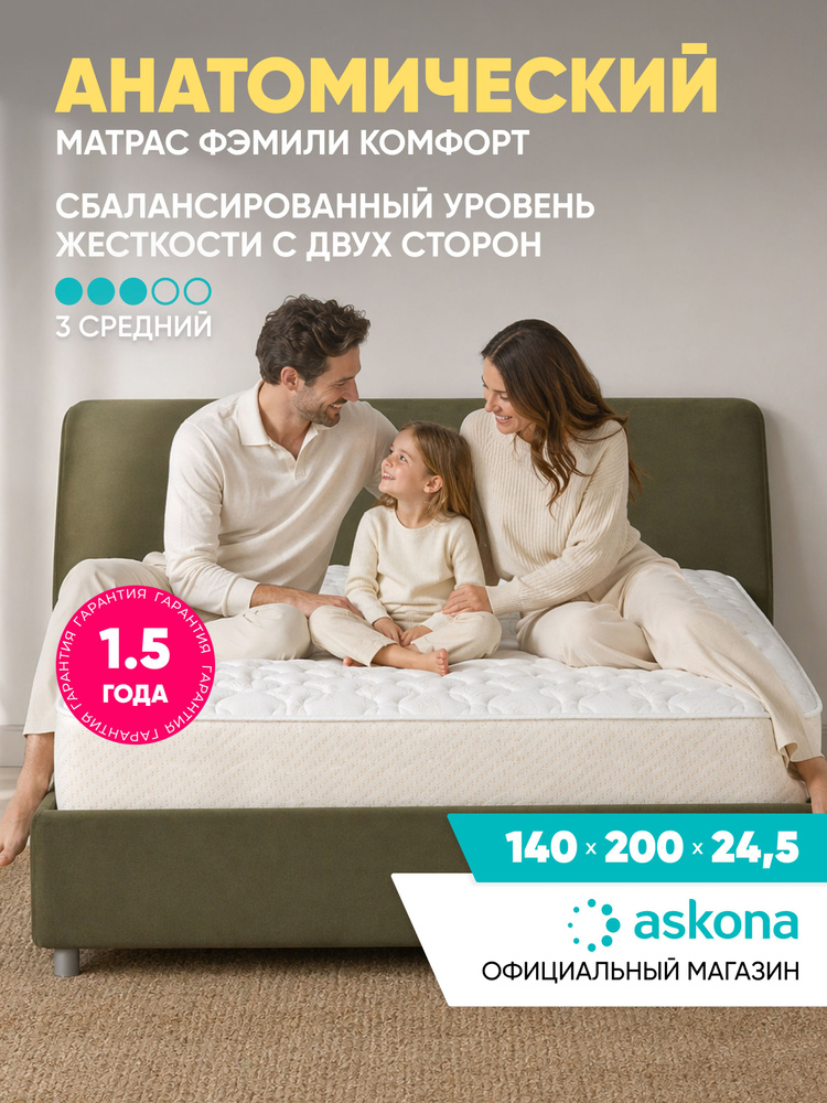 Матрас Askona / Аскона 140х200 Family Comfort Ортопедический / Анатомический #1