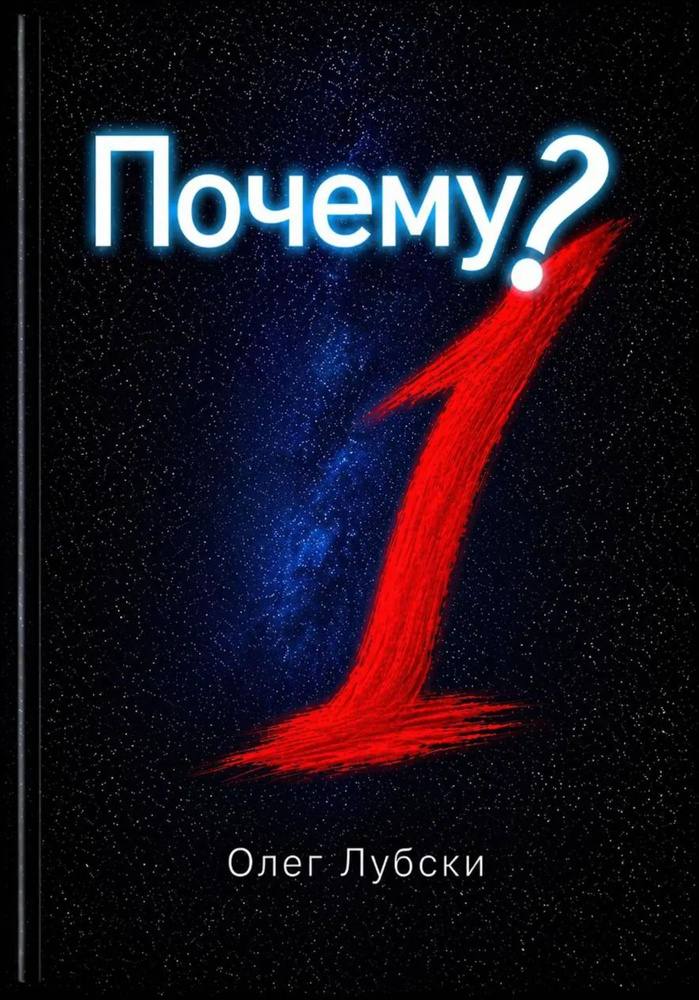 Почему? | Лубски Олег | Электронная книга #1