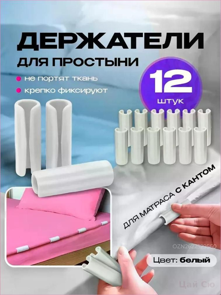Держатель простыни #1