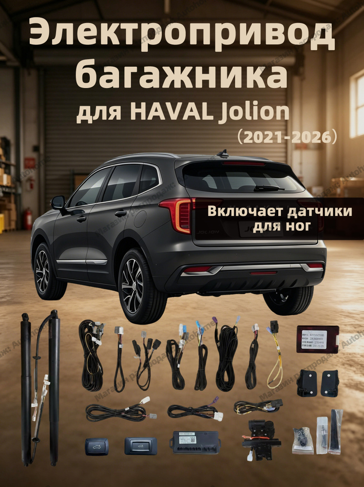 Электропривод багажника HAVAL jolion(+Ножной датчик)Бесплатное видео по установке #1