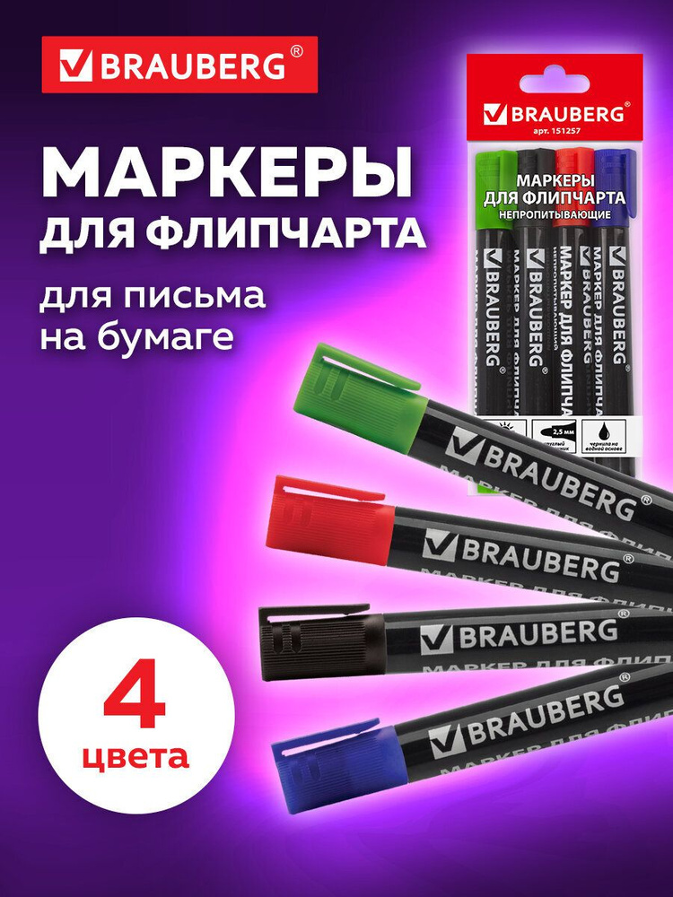 Маркеры для флипчарта Brauberg, набор 4 шт., непропитывающие, круглые, 2,5 мм, 151257 #1