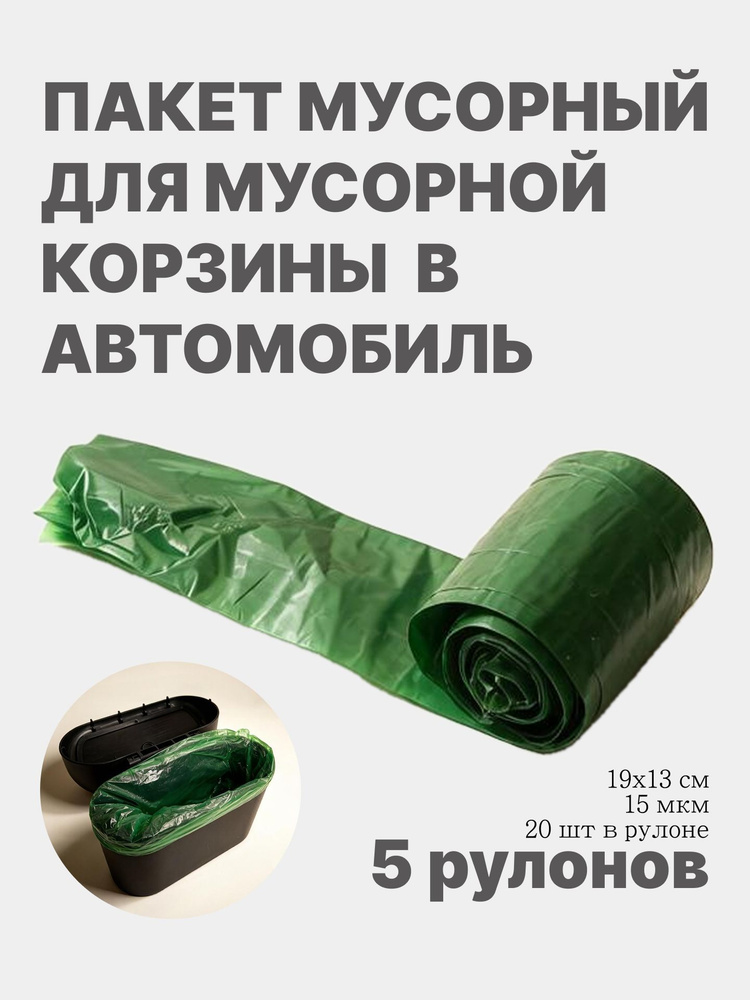 Мусорный пакет в автомобиль #1