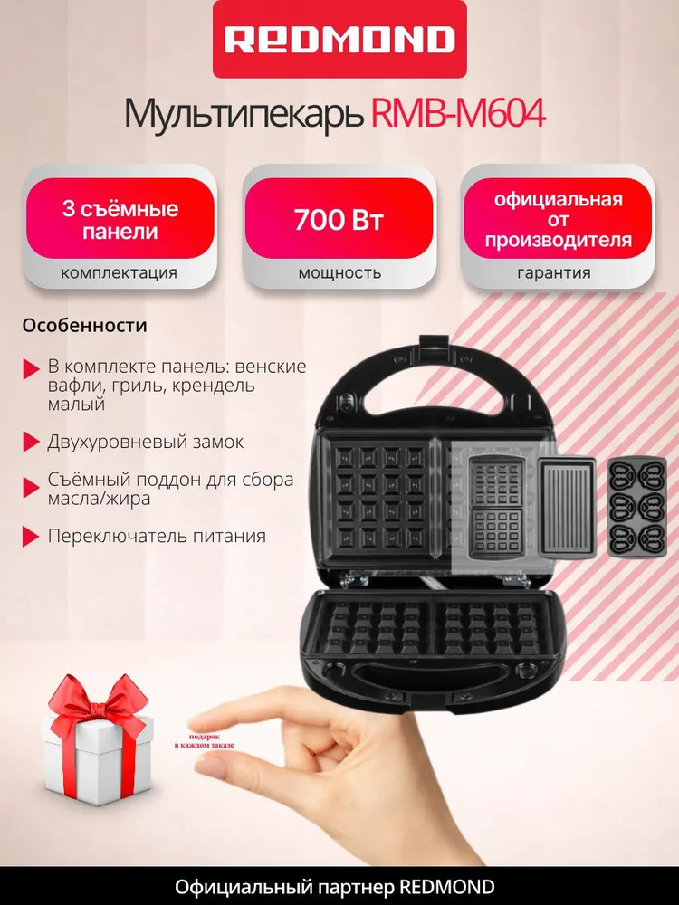 REDMOND Мультипекарь RMB-M604 #1