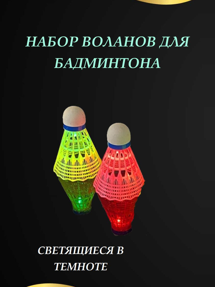 Воланы #1