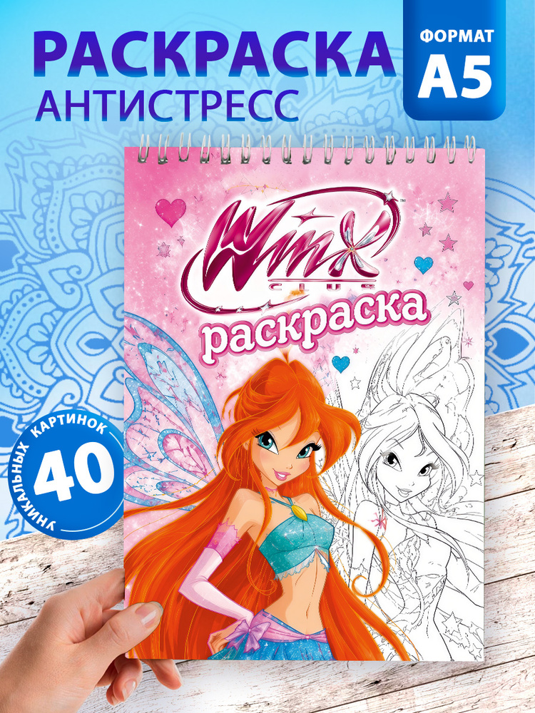 Раскраска для девочек Винкс #1