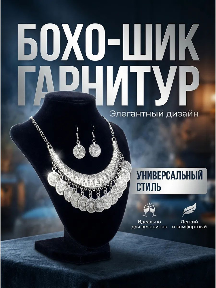 Бохо-шик гарнитур #1