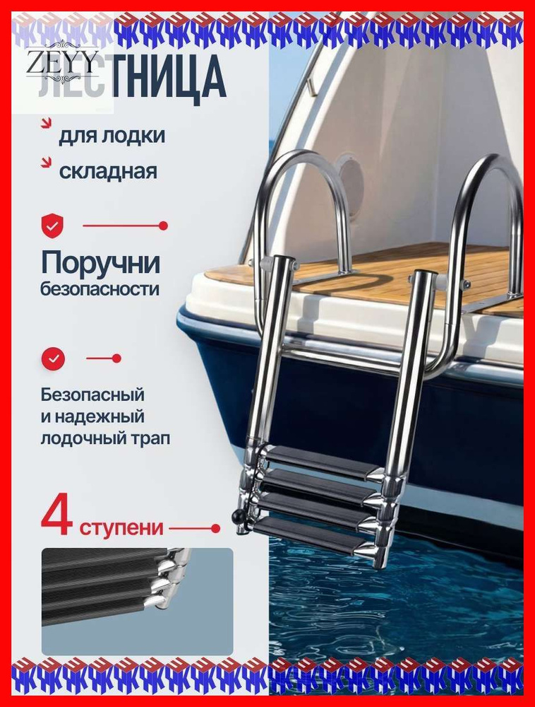 Трап для лодки #1