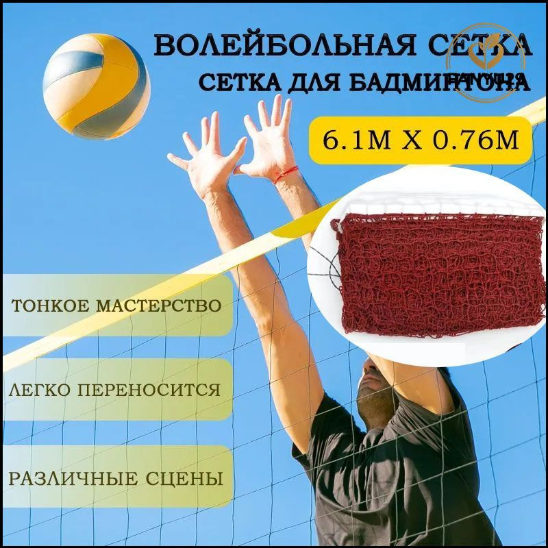Сетка волейбольная #1