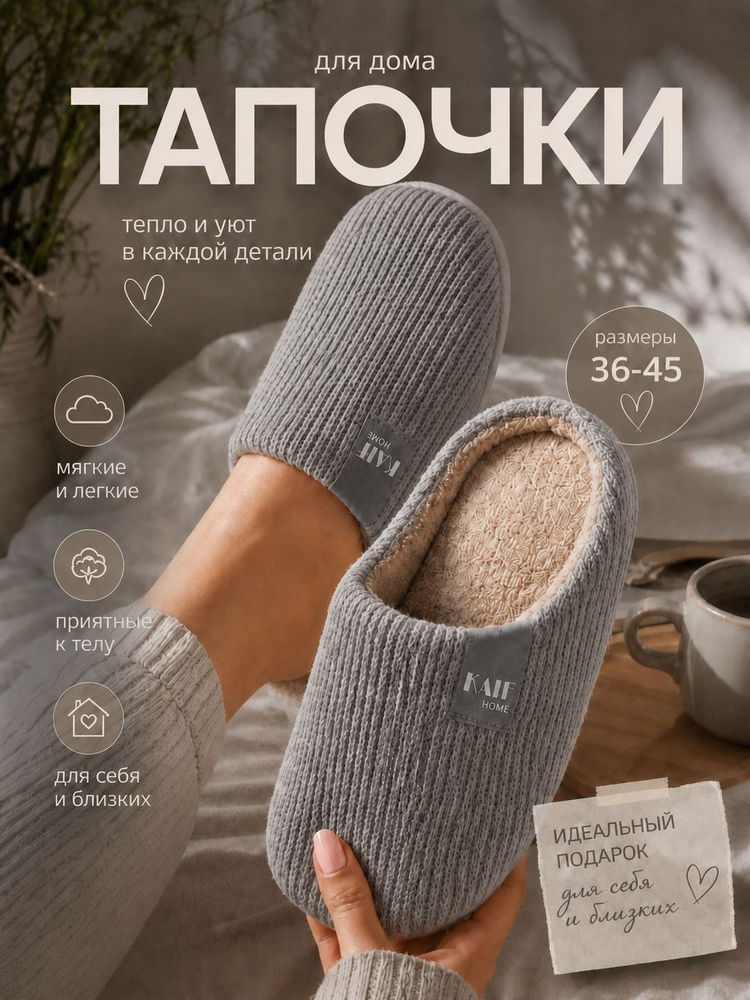 Тапочки KAIF HOME #1