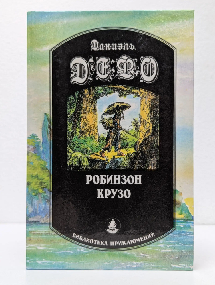 Робинзон Крузо #1