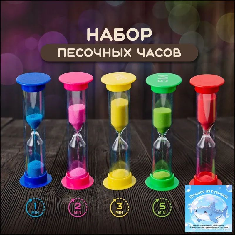 Песочные часы на 1 мин, 2 мин, 5 шт #1