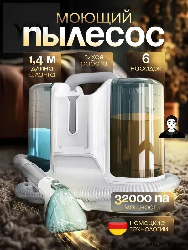 Моющий пылесос #1
