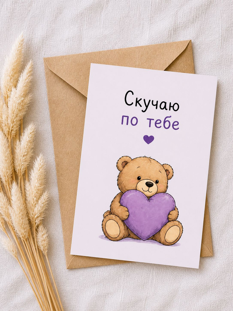Открытка Скучаю по тебе милая с мишкой, для парня или девушки, романтичная А6 10x15 #1