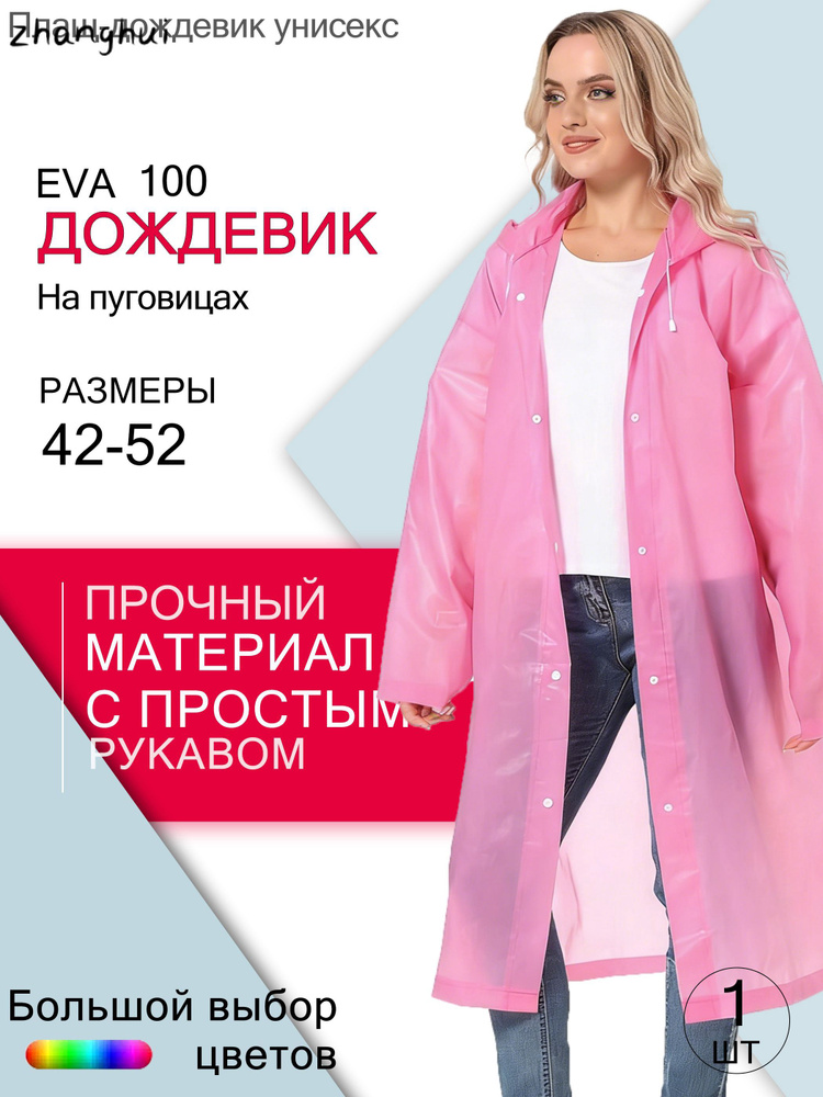 Дождевик #1