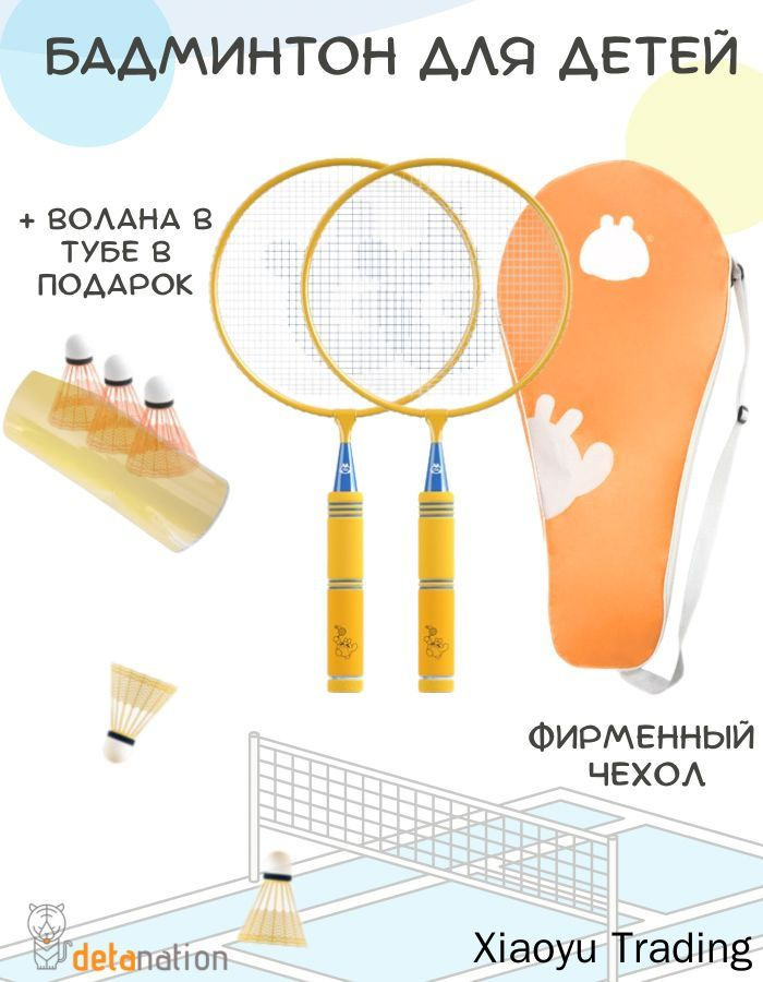 Набор для бадминтона #1