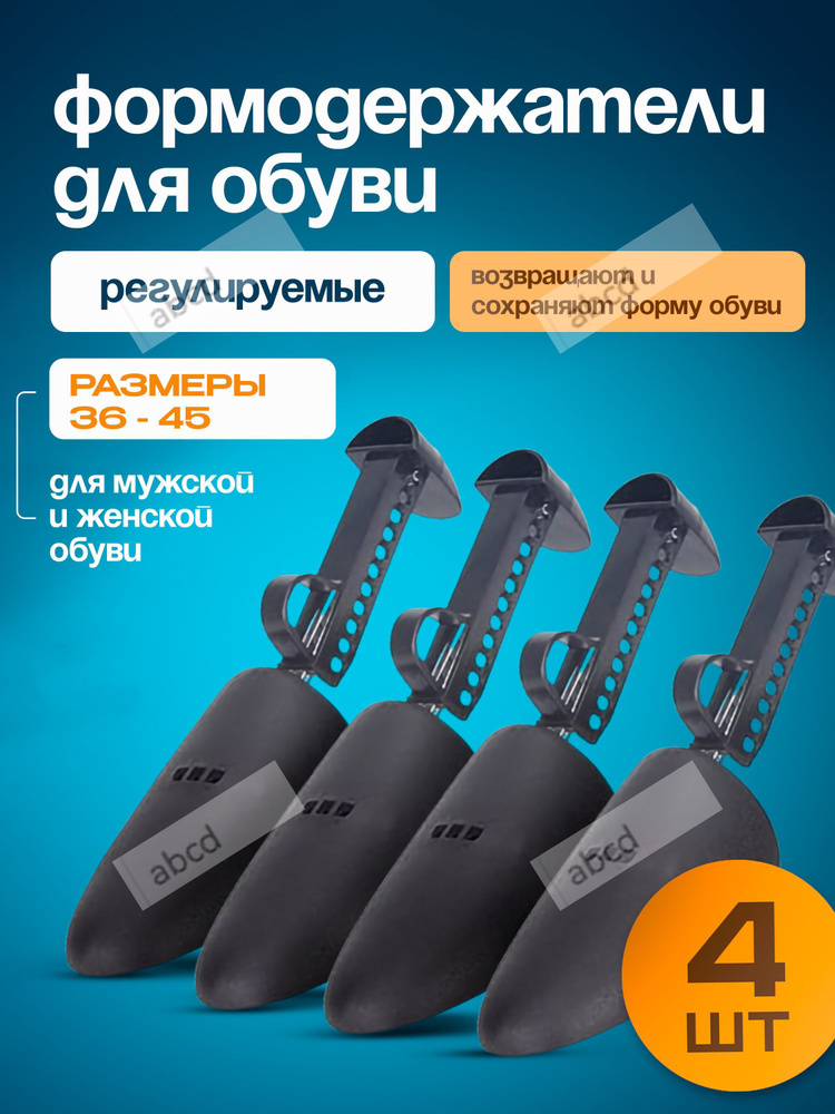 Колодки для обуви 4 шт #1