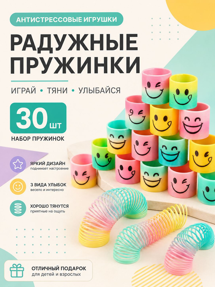 Набор из 30 радужных пружинок-игрушек, антистресс детские игрушки со смайликами, подарок для мальчиков #1