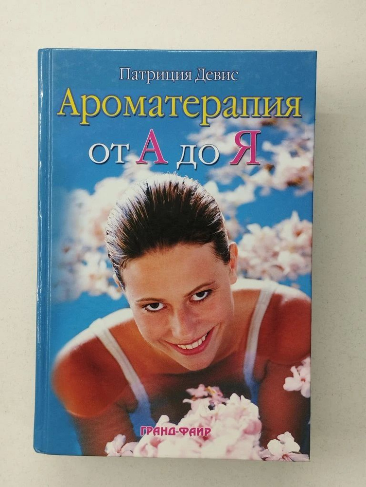 Ароматерапия от А до Я. Патриция Девис | Девис Патриция #1