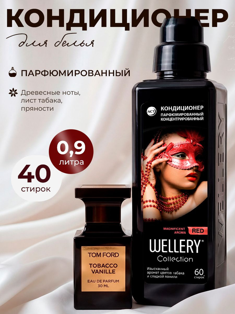 Кондиционер для белья парфюмированный, ополаскиватель, Табак и Ваниль, для цветного белья, 900 мл #1