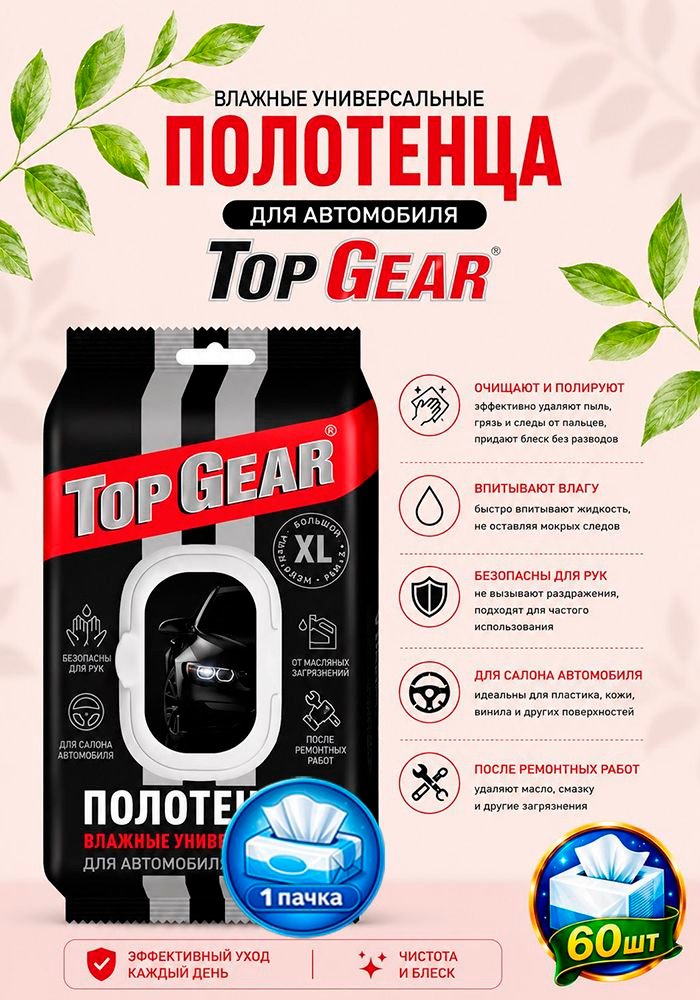 Салфетки влажные универсальные автомобильные Top Gear, пластиковый клапан, 60шт х 1уп #1