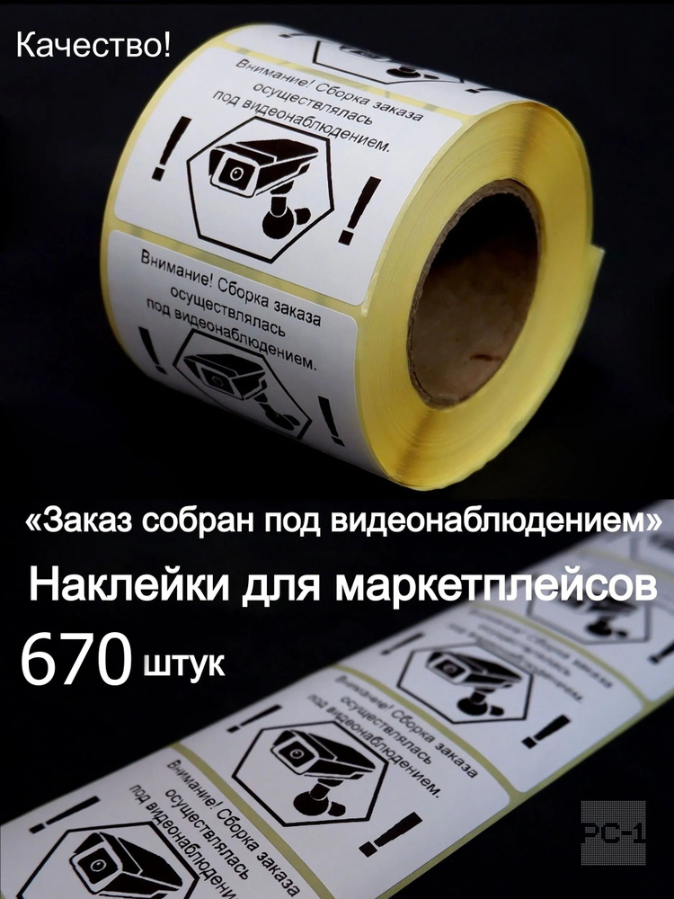 670шт. 58х40мм Наклейки на товар для маркетплейсов, самоклеящиеся с надписью "Заказ собран под видеонаблюдением". #1