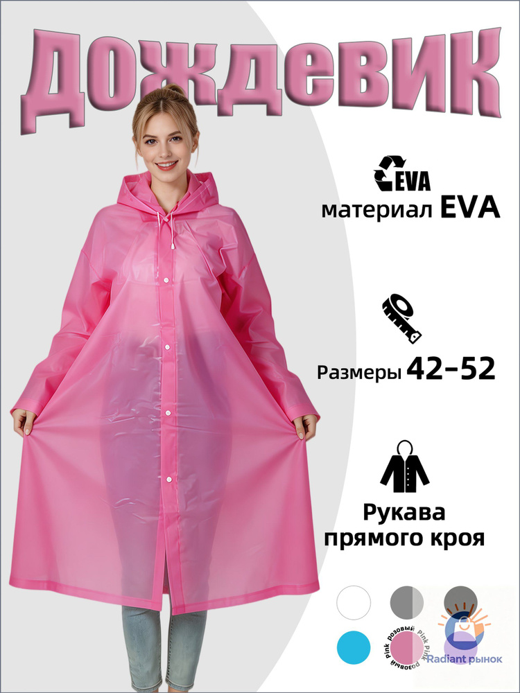 Дождевик #1
