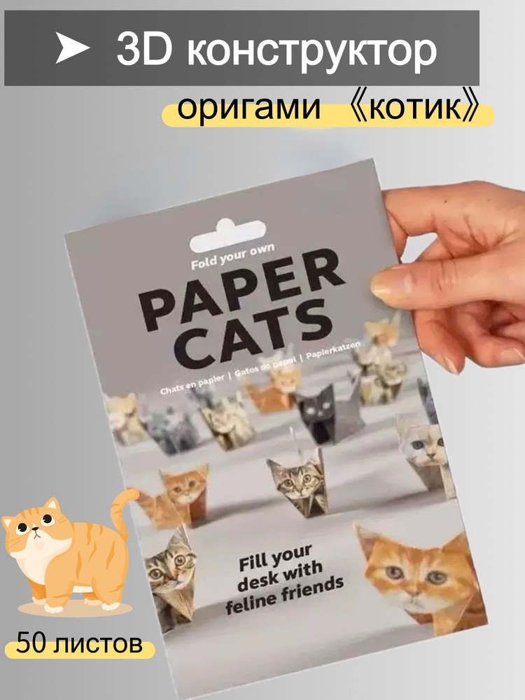 3D-оригами кошки #1