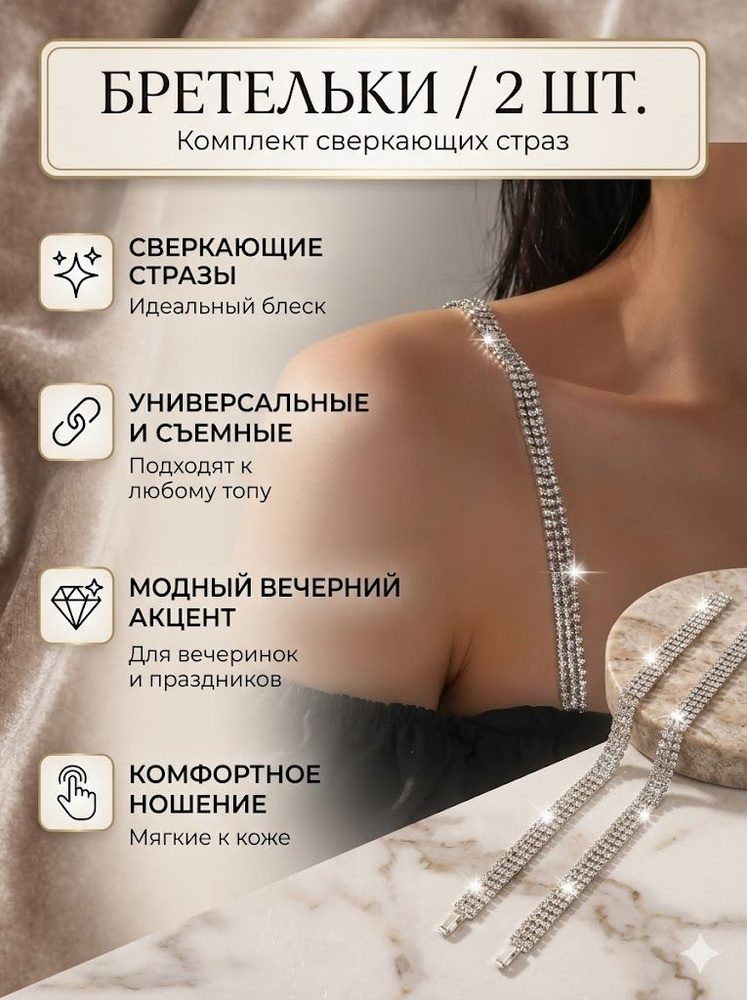 Бретели #1
