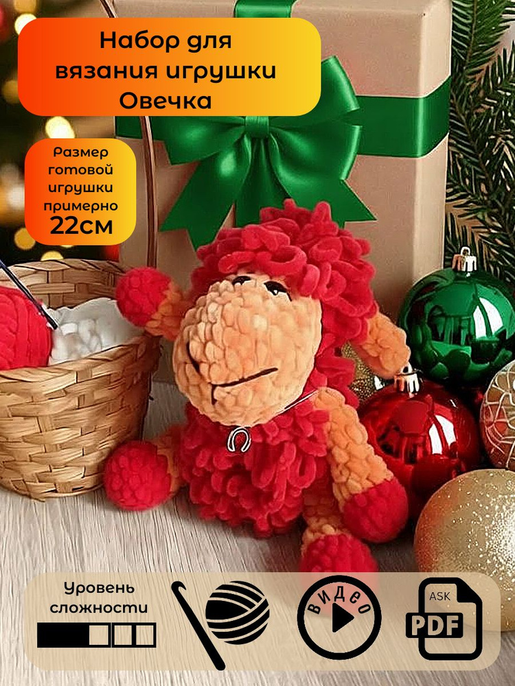 Набор для вязания игрушки крючком Овечка #1