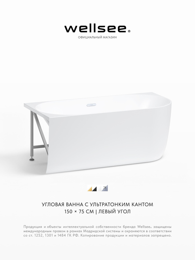 Пристенная угловая ванна акриловая 150 х 75 см с каркасом и экраном Wellsee Belle Spa 235701001 в наборе #1