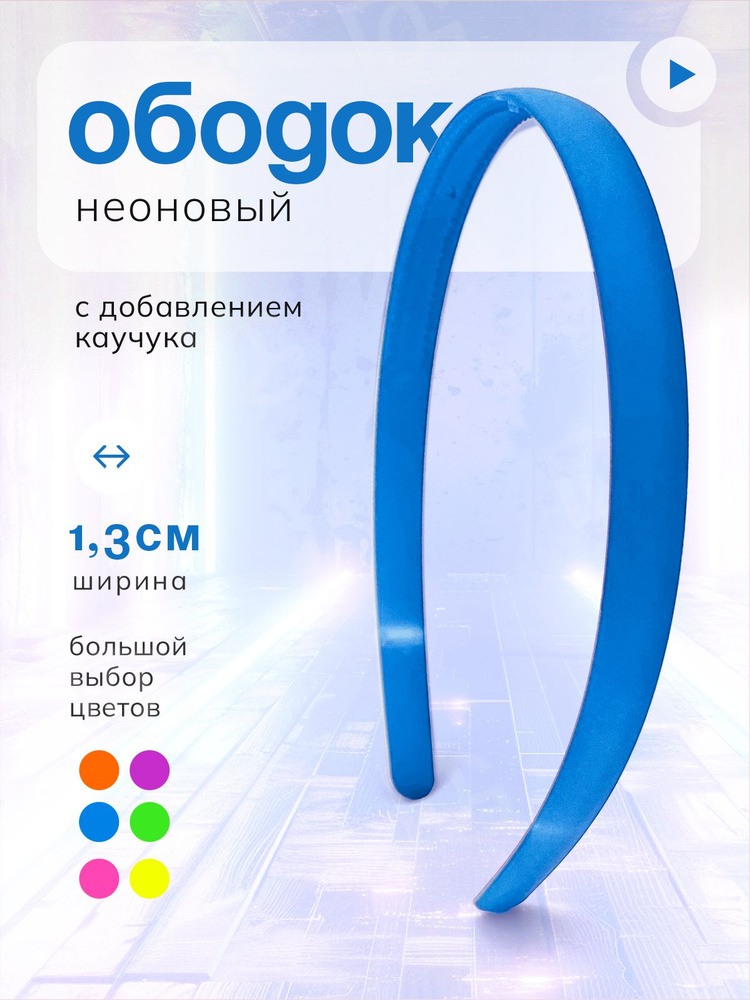 Ободок для волос #1