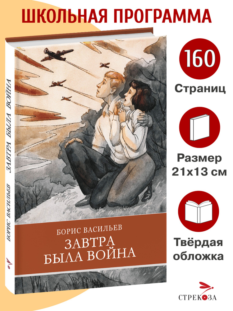 Повесть "Завтра была война". Внеклассное чтение. Школьная программа | Васильев Борис Львович #1