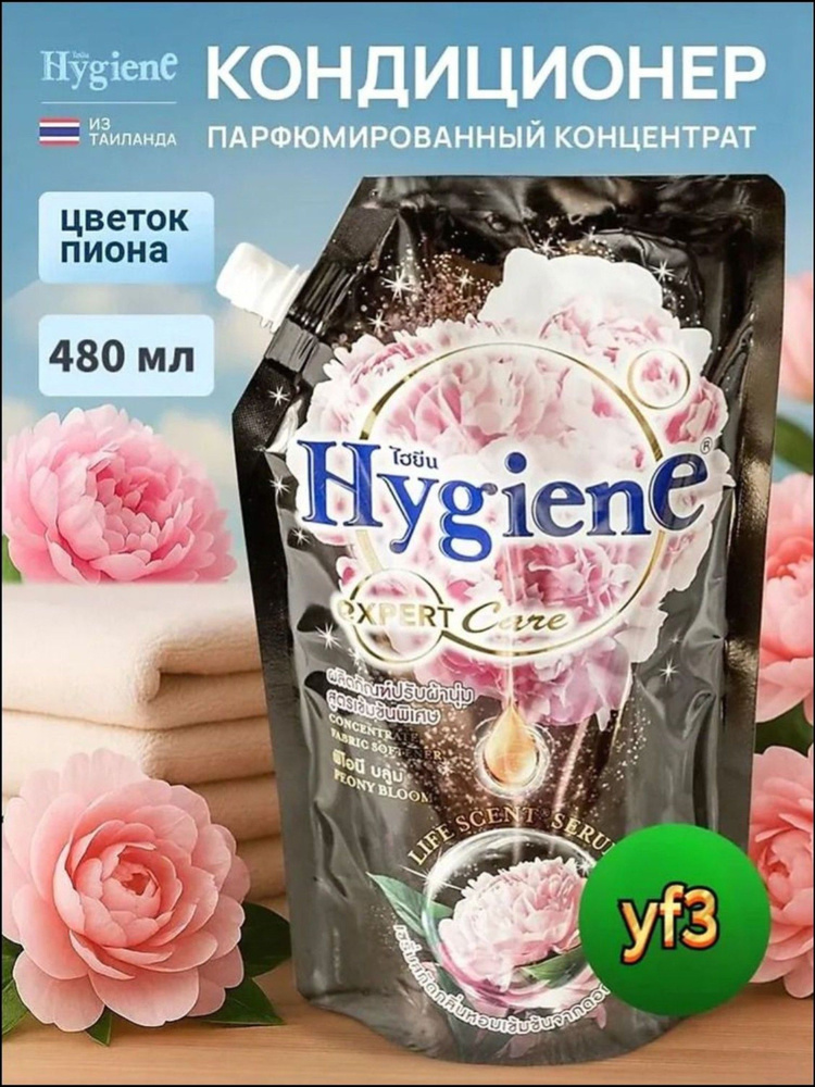 Hygiene Тайский Кондиционер для белья парфюмированный концентрат, Цветок Пиона, 480 мл #1